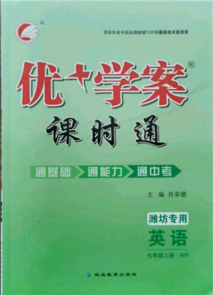 延邊教育出版社2021優(yōu)+學(xué)案課時(shí)通七年級(jí)上冊(cè)英語(yǔ)外研版濰坊專版參考答案