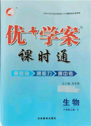 吉林教育出版社2021優(yōu)+學案課時通八年級上冊生物人教版參考答案