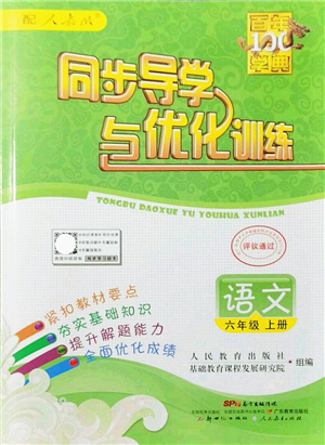 新世紀(jì)出版社2021同步導(dǎo)學(xué)與優(yōu)化訓(xùn)練六年級語文上冊人教版答案