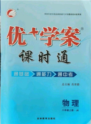 吉林教育出版社2021優(yōu)+學(xué)案課時(shí)通八年級上冊物理教科版參考答案