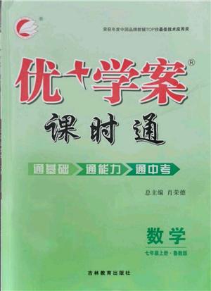 吉林教育出版社2021優(yōu)+學(xué)案課時(shí)通七年級(jí)上冊(cè)數(shù)學(xué)魯教版參考答案