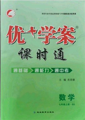 延邊教育出版社2021優(yōu)+學(xué)案課時(shí)通七年級(jí)上冊(cè)數(shù)學(xué)北師大版參考答案