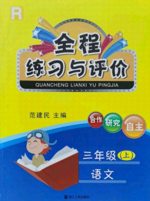 浙江人民出版社2021全程練習(xí)與評價(jià)三年級上冊語文人教版答案