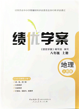 人民教育出版社2021績(jī)優(yōu)學(xué)案八年級(jí)地理上冊(cè)人教版答案