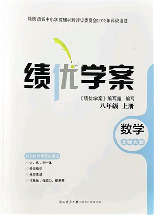 陜西師范大學出版總社有限公司2021績優(yōu)學案八年級數(shù)學上冊北師大版答案