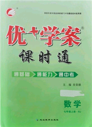 延邊教育出版社2021優(yōu)+學(xué)案課時通七年級上冊數(shù)學(xué)人教版臨沂專版參考答案