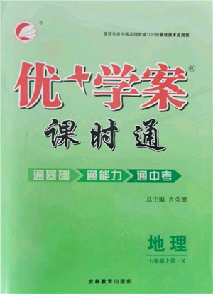 吉林教育出版社2021優(yōu)+學(xué)案課時通七年級上冊地理商務(wù)星球版X版參考答案