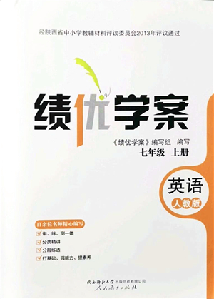 人民教育出版社2021績優(yōu)學(xué)案七年級英語上冊人教版答案