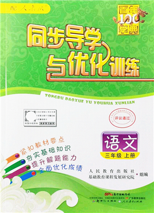 新世紀出版社2021同步導學與優(yōu)化訓練三年級語文上冊人教版答案