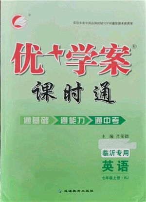 延邊教育出版社2021優(yōu)+學(xué)案課時通七年級上冊英語人教版臨沂專版參考答案