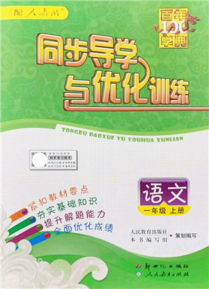 新世紀出版社2021同步導學與優(yōu)化訓練一年級語文上冊人教版答案