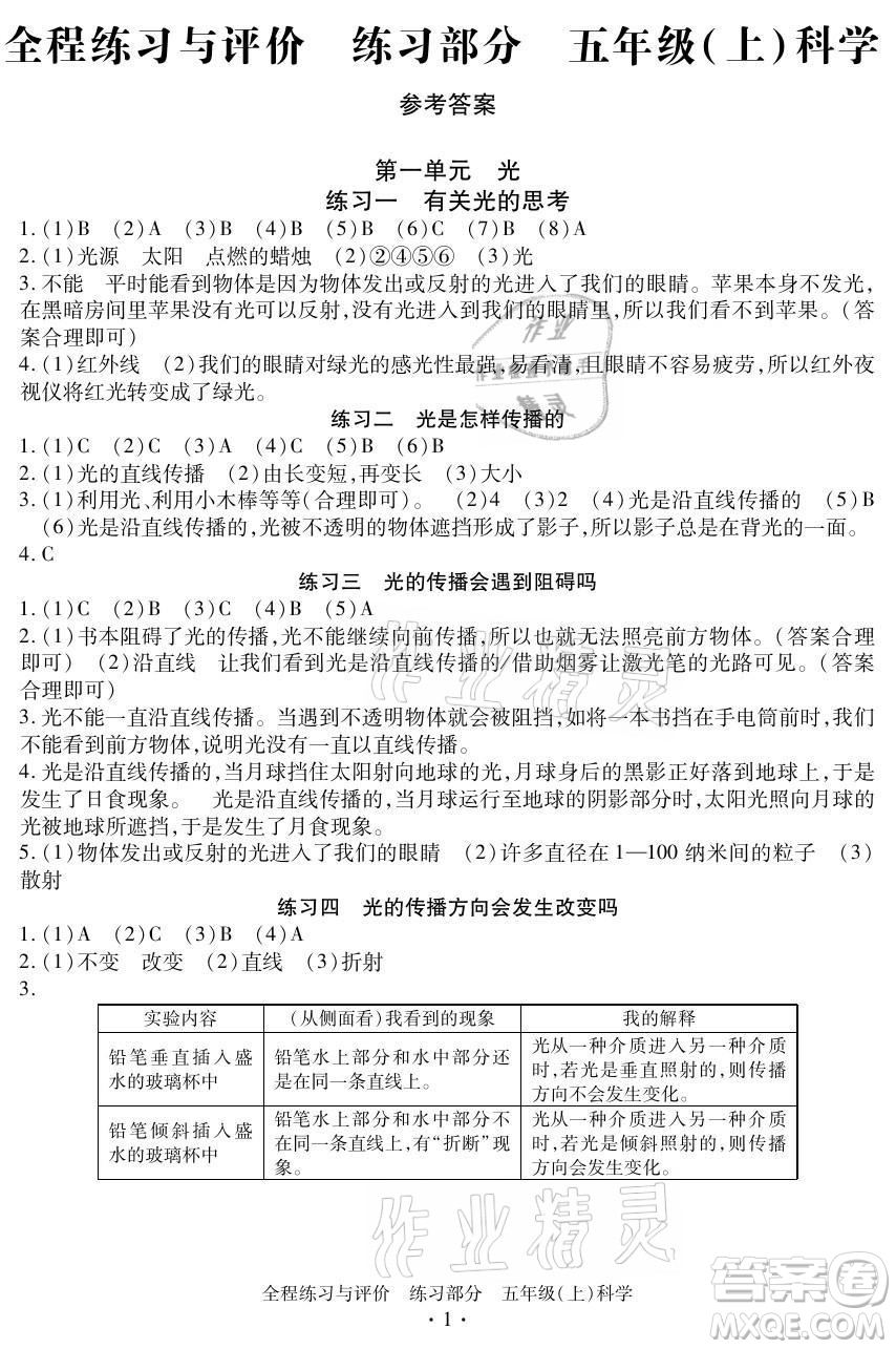 浙江人民出版社2021全程練習(xí)與評價五年級上冊科學(xué)教科版答案