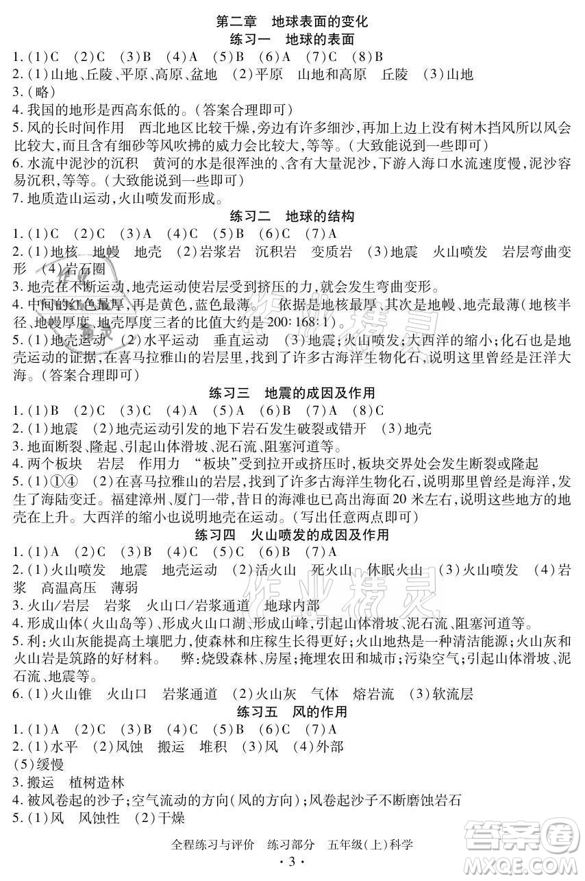 浙江人民出版社2021全程練習(xí)與評價五年級上冊科學(xué)教科版答案