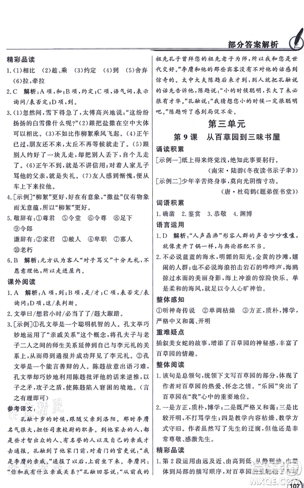 新世紀(jì)出版社2021同步導(dǎo)學(xué)與優(yōu)化訓(xùn)練七年級語文上冊人教版答案