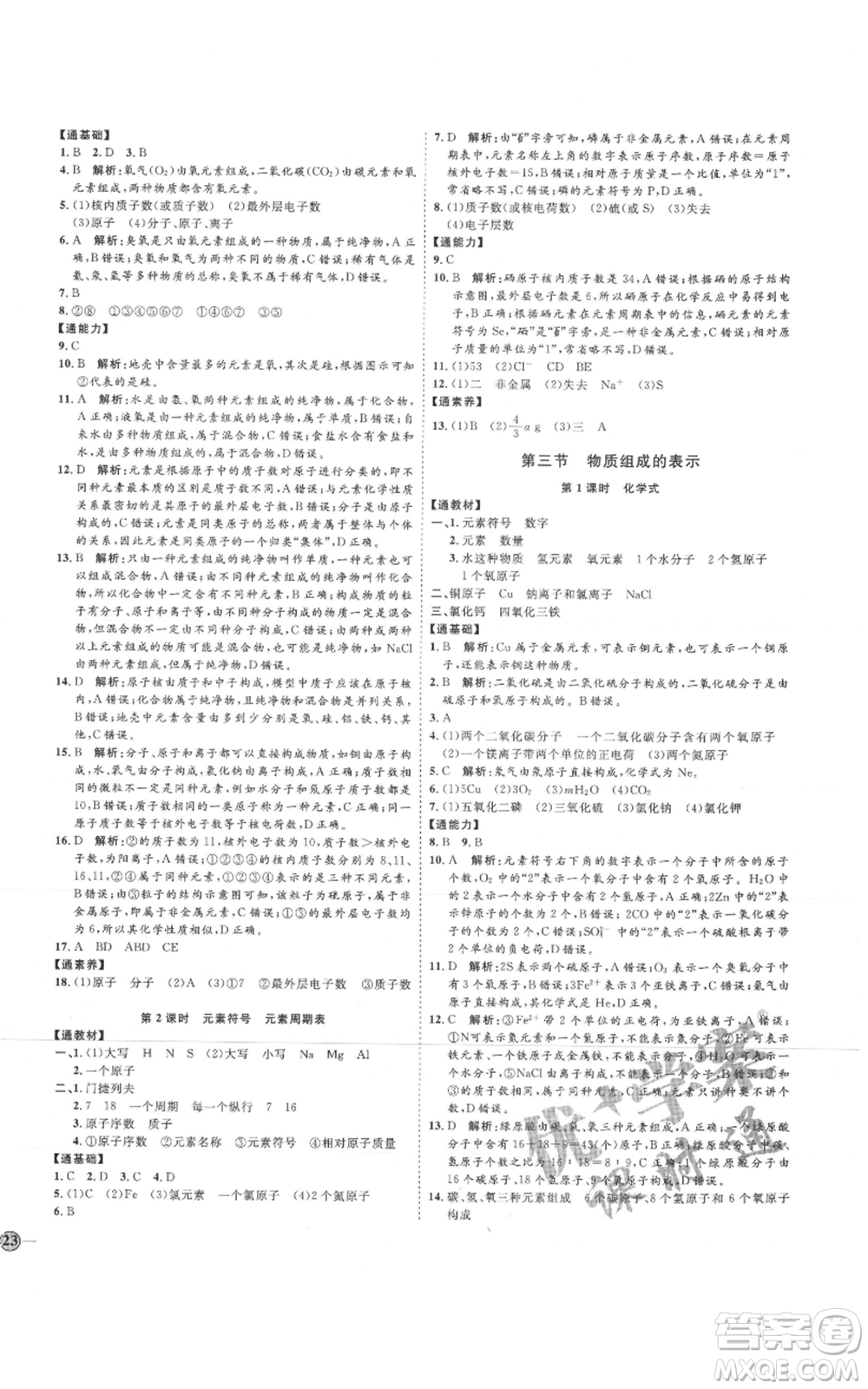 吉林教育出版社2021優(yōu)+學案課時通八年級化學魯教版參考答案