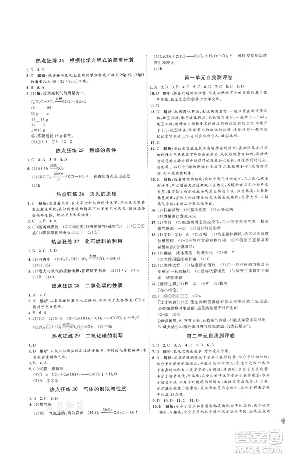 吉林教育出版社2021優(yōu)+學案課時通八年級化學魯教版參考答案