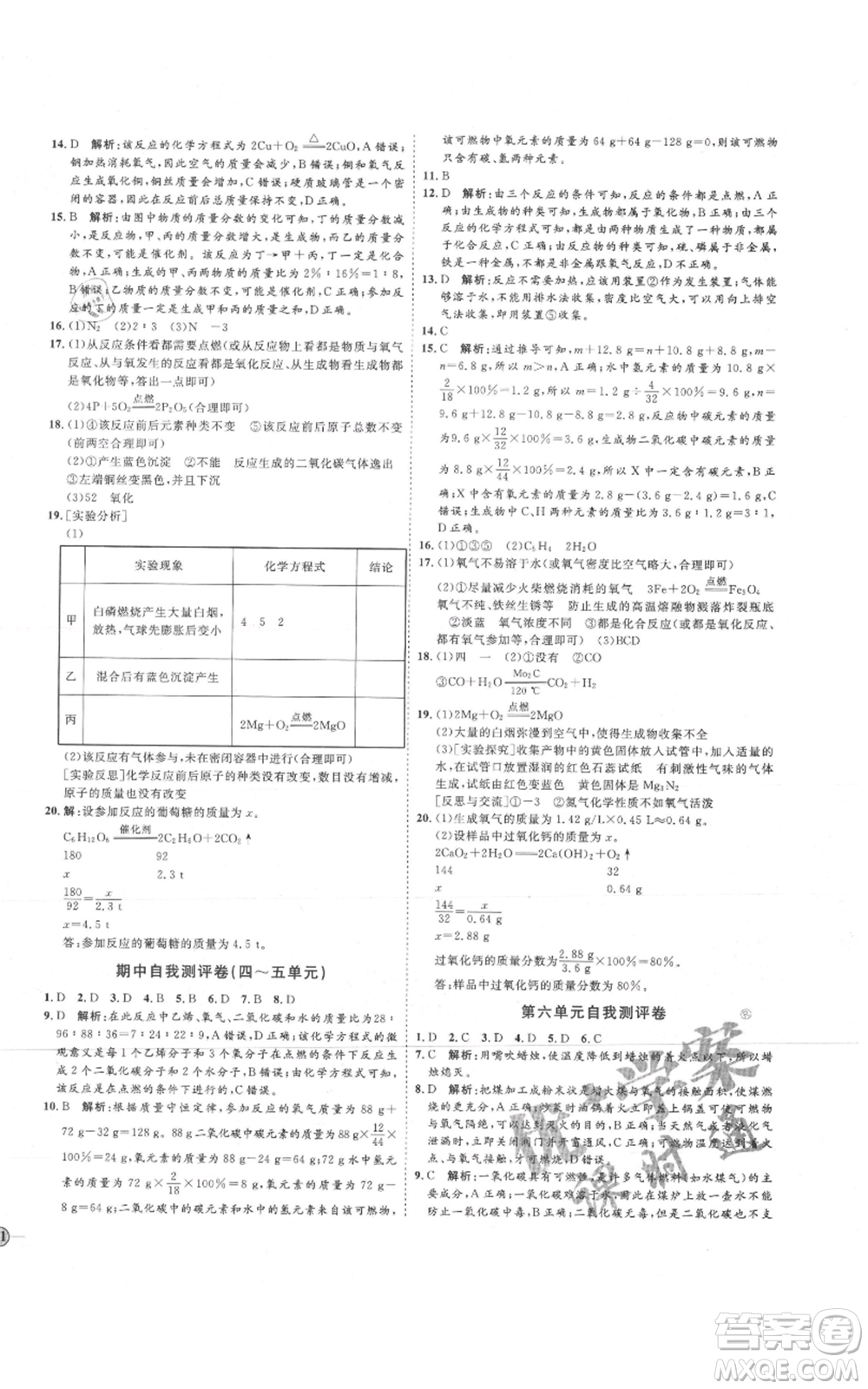 吉林教育出版社2021優(yōu)+學案課時通八年級化學魯教版參考答案