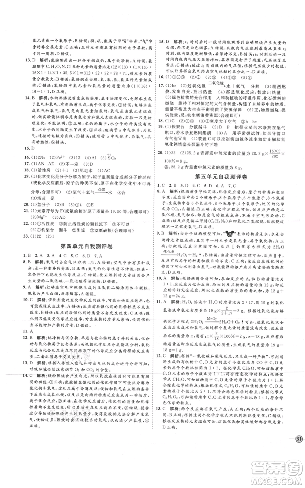 吉林教育出版社2021優(yōu)+學案課時通八年級化學魯教版參考答案