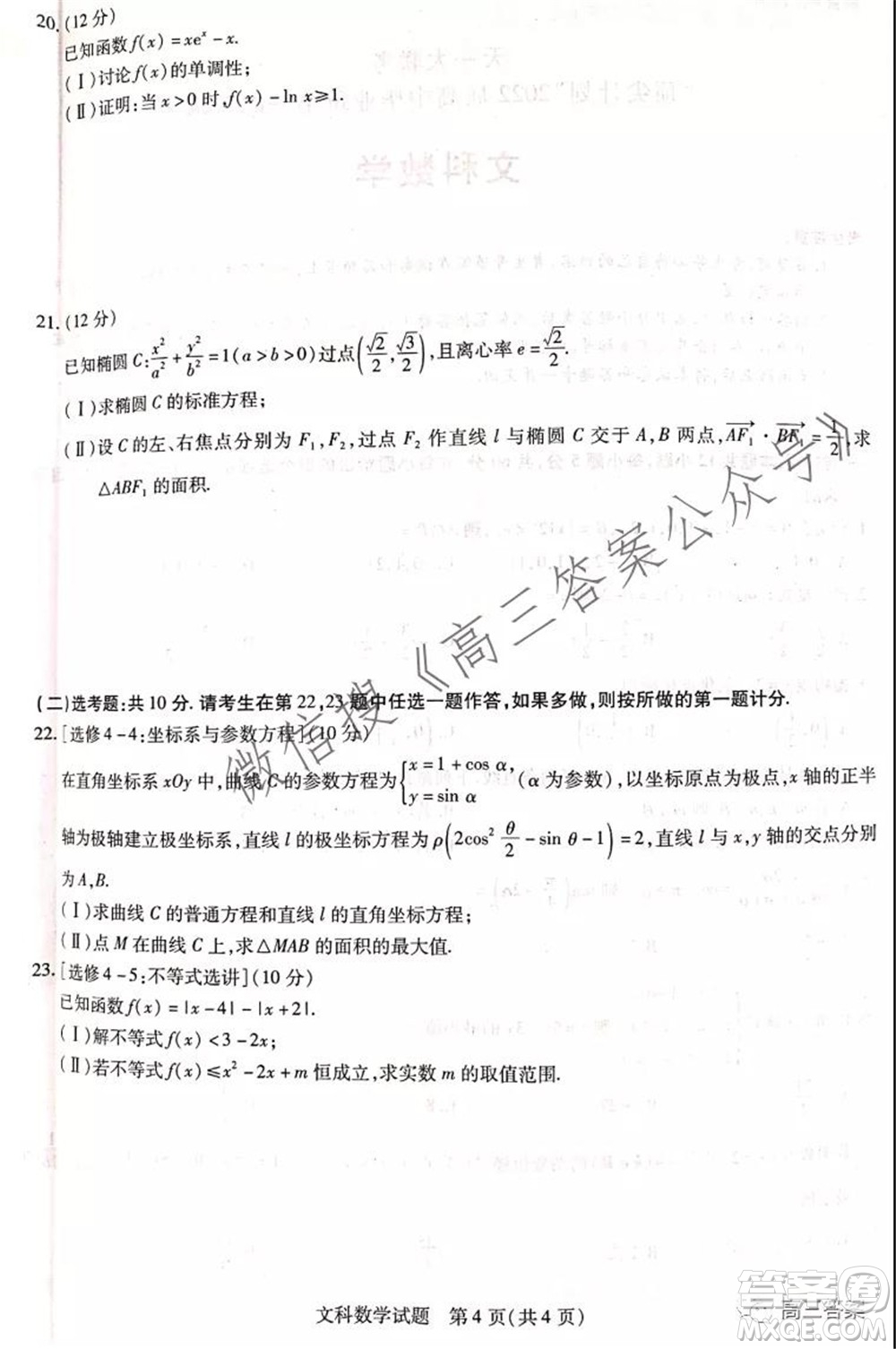 頂尖計劃2022屆高中畢業(yè)班第一次考試文科數(shù)學(xué)試題及答案