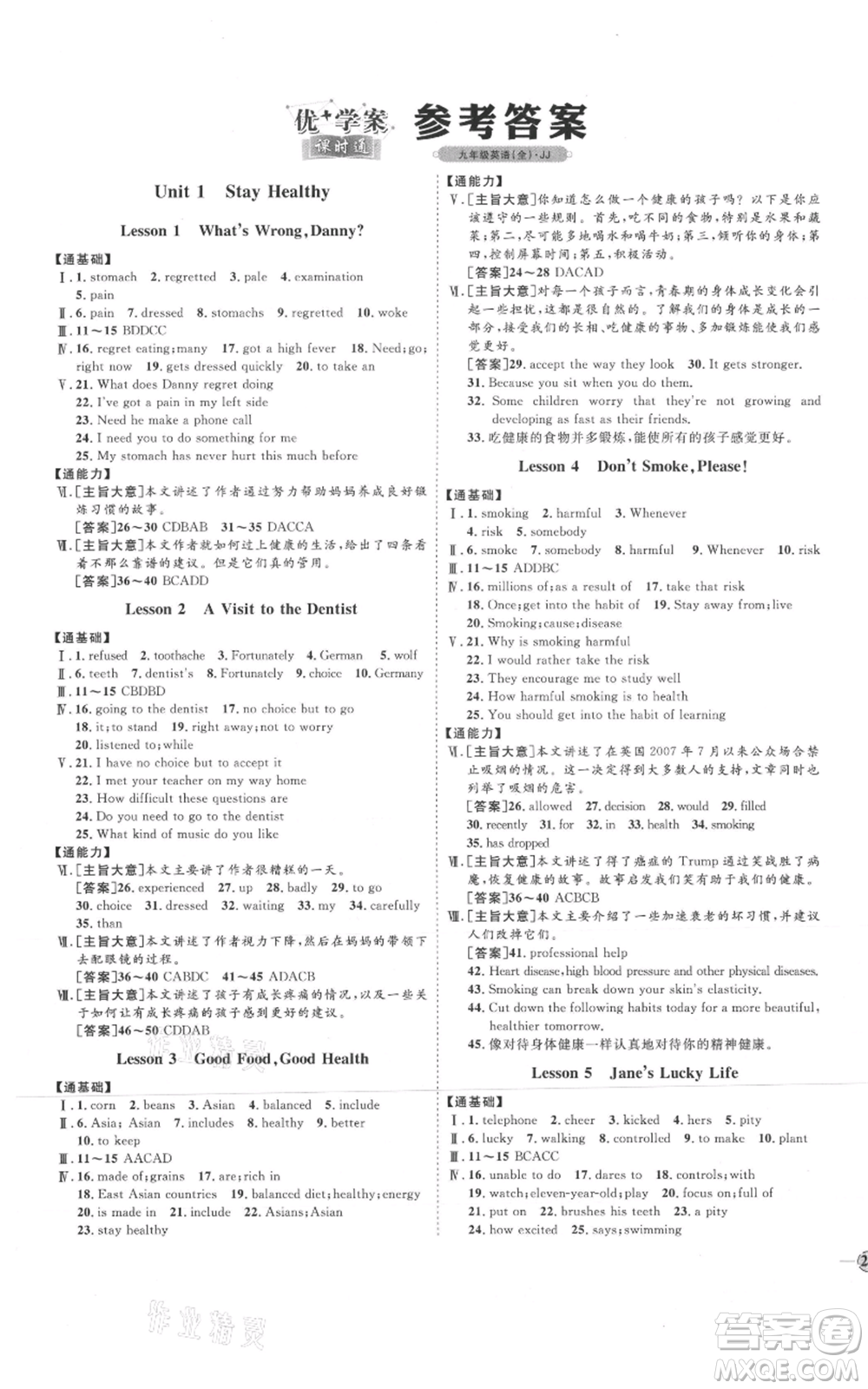 吉林教育出版社2021優(yōu)+學(xué)案課時(shí)通九年級(jí)英語冀教版參考答案