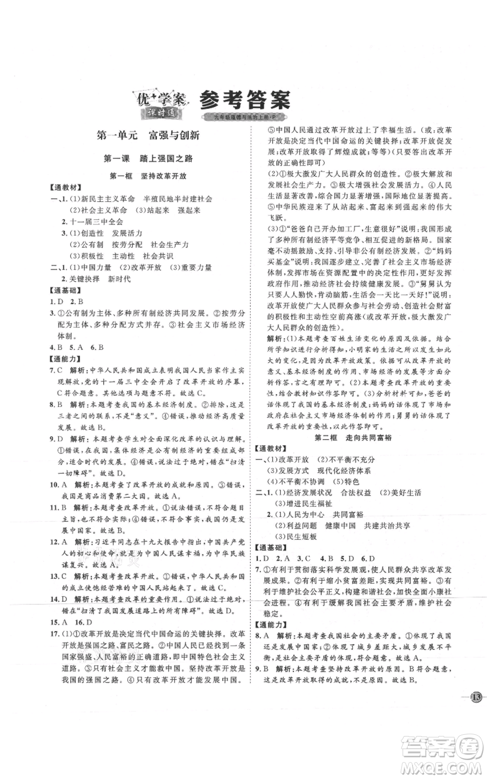 延邊教育出版社2021優(yōu)+學(xué)案課時(shí)通九年級(jí)上冊(cè)道德與法治人教版P版參考答案