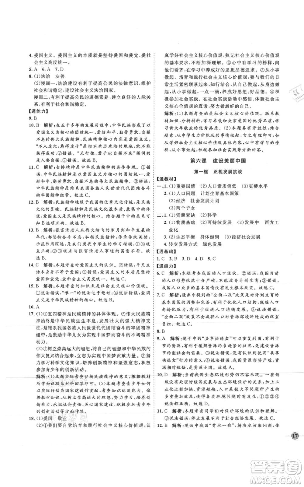 延邊教育出版社2021優(yōu)+學(xué)案課時(shí)通九年級(jí)上冊(cè)道德與法治人教版P版參考答案