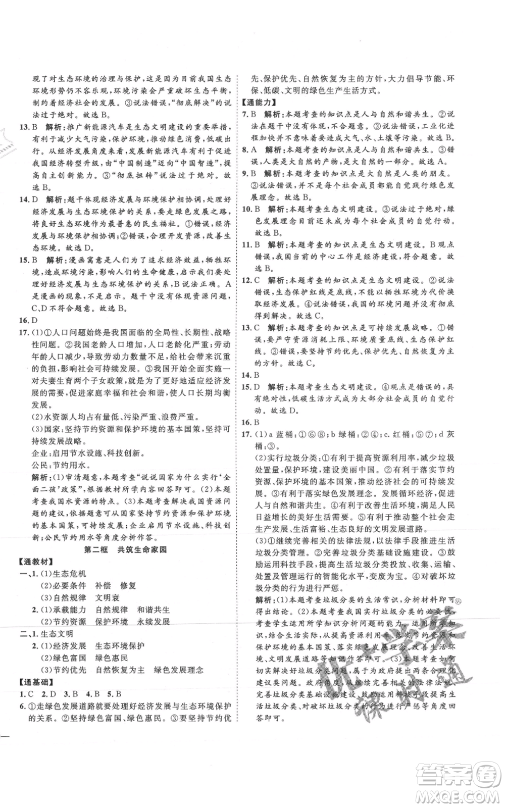 延邊教育出版社2021優(yōu)+學(xué)案課時(shí)通九年級(jí)上冊(cè)道德與法治人教版P版參考答案