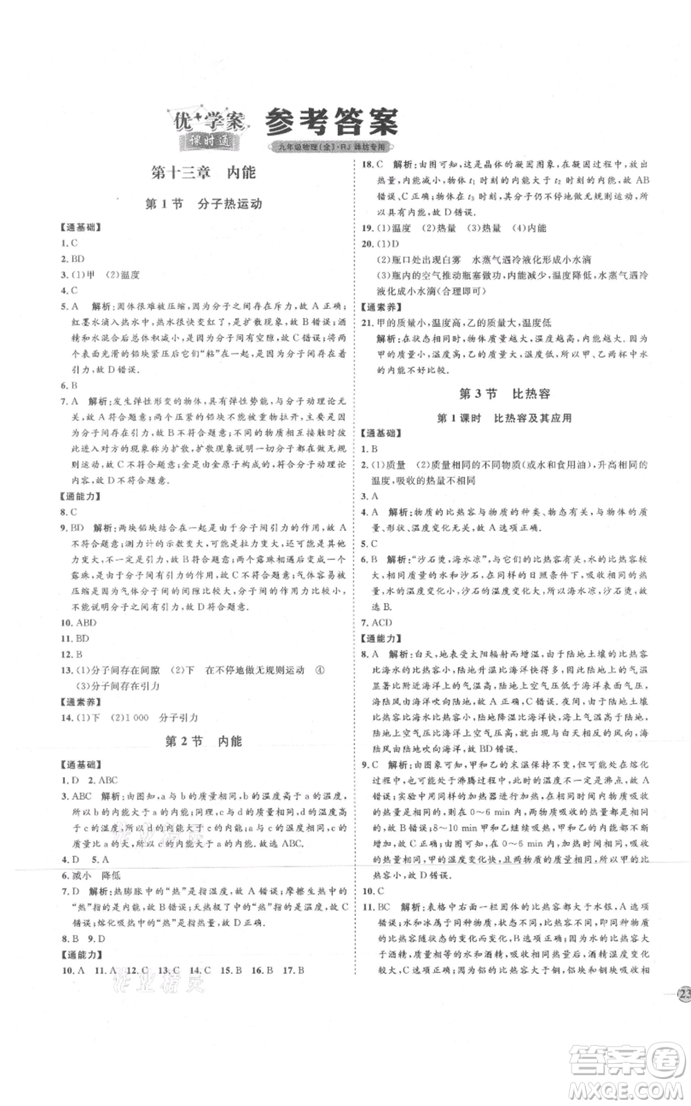 延邊教育出版社2021優(yōu)+學(xué)案課時通九年級物理人教版濰坊專版參考答案