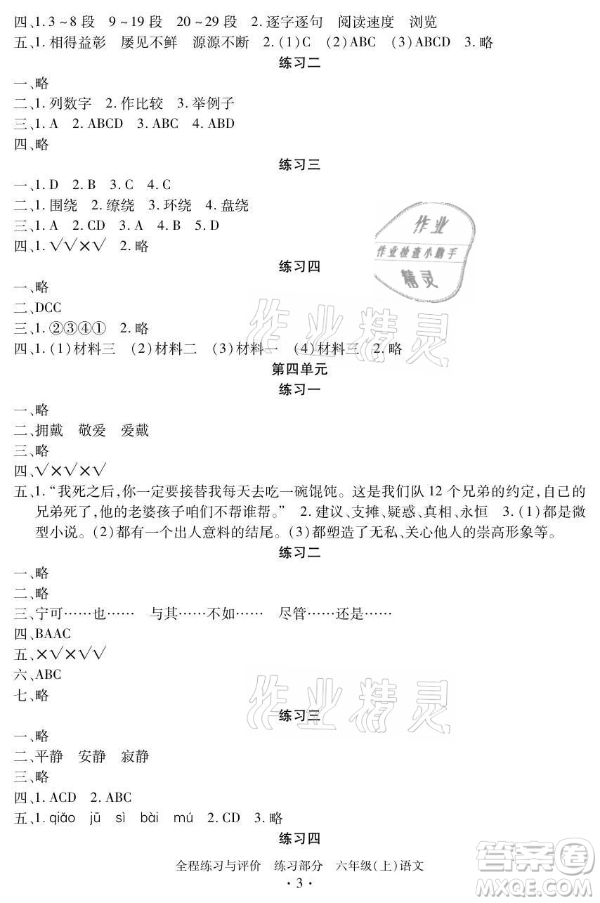 浙江人民出版社2021全程練習(xí)與評(píng)價(jià)六年級(jí)上冊(cè)語文人教版答案