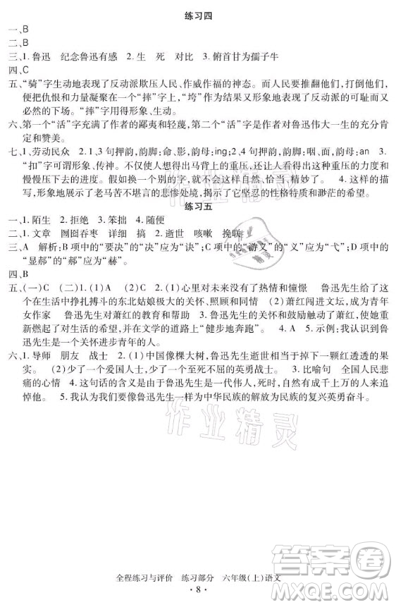 浙江人民出版社2021全程練習(xí)與評(píng)價(jià)六年級(jí)上冊(cè)語文人教版答案