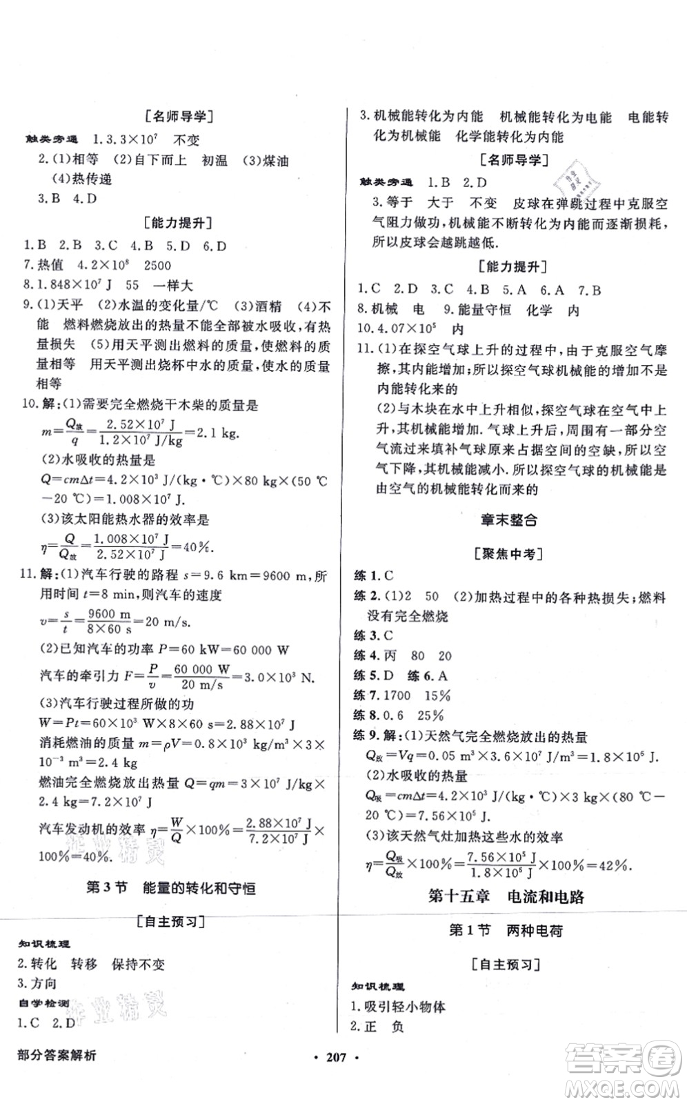 新世紀出版社2021同步導(dǎo)學(xué)與優(yōu)化訓(xùn)練九年級物理全一冊人教版答案