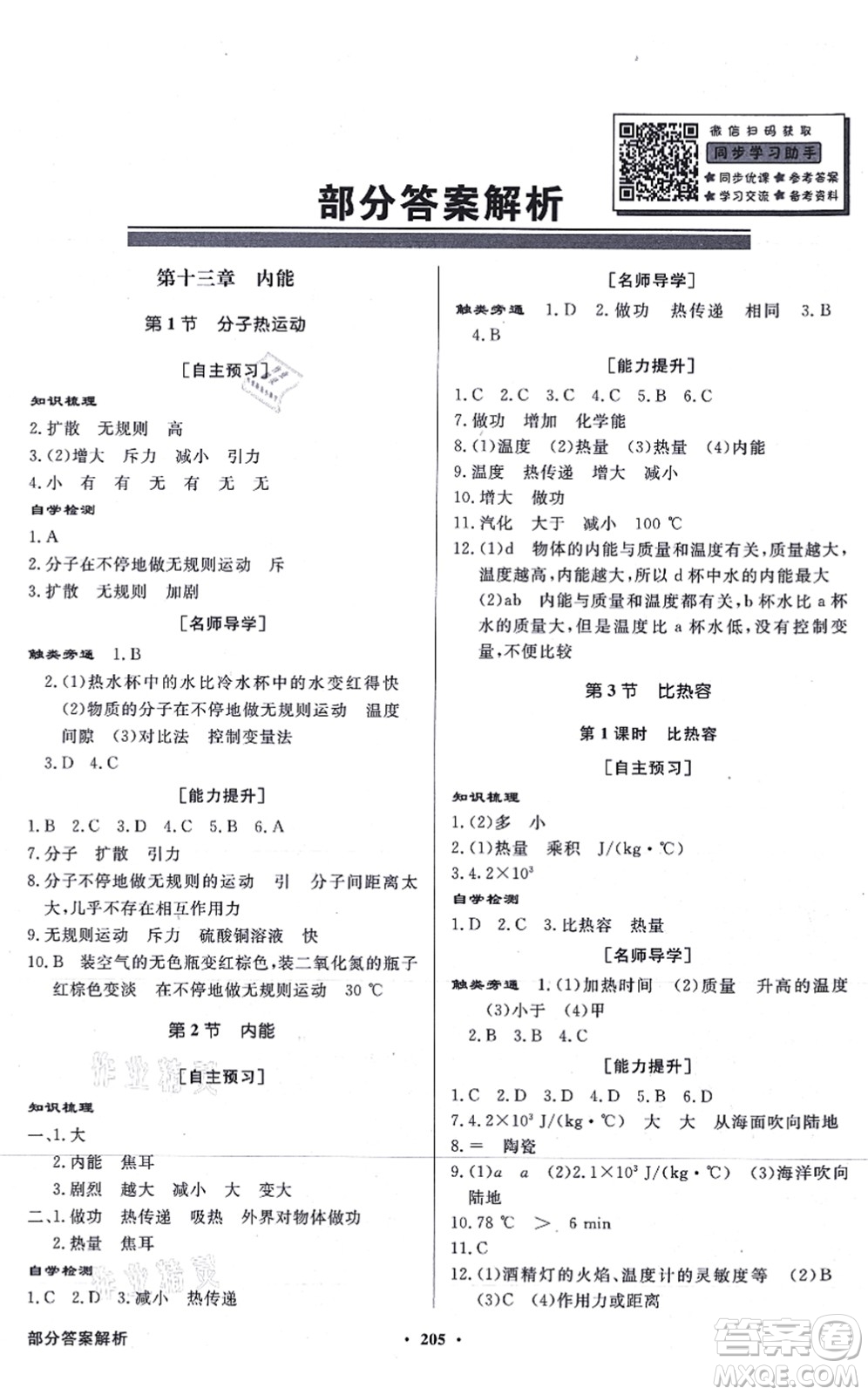 新世紀出版社2021同步導(dǎo)學(xué)與優(yōu)化訓(xùn)練九年級物理全一冊人教版答案