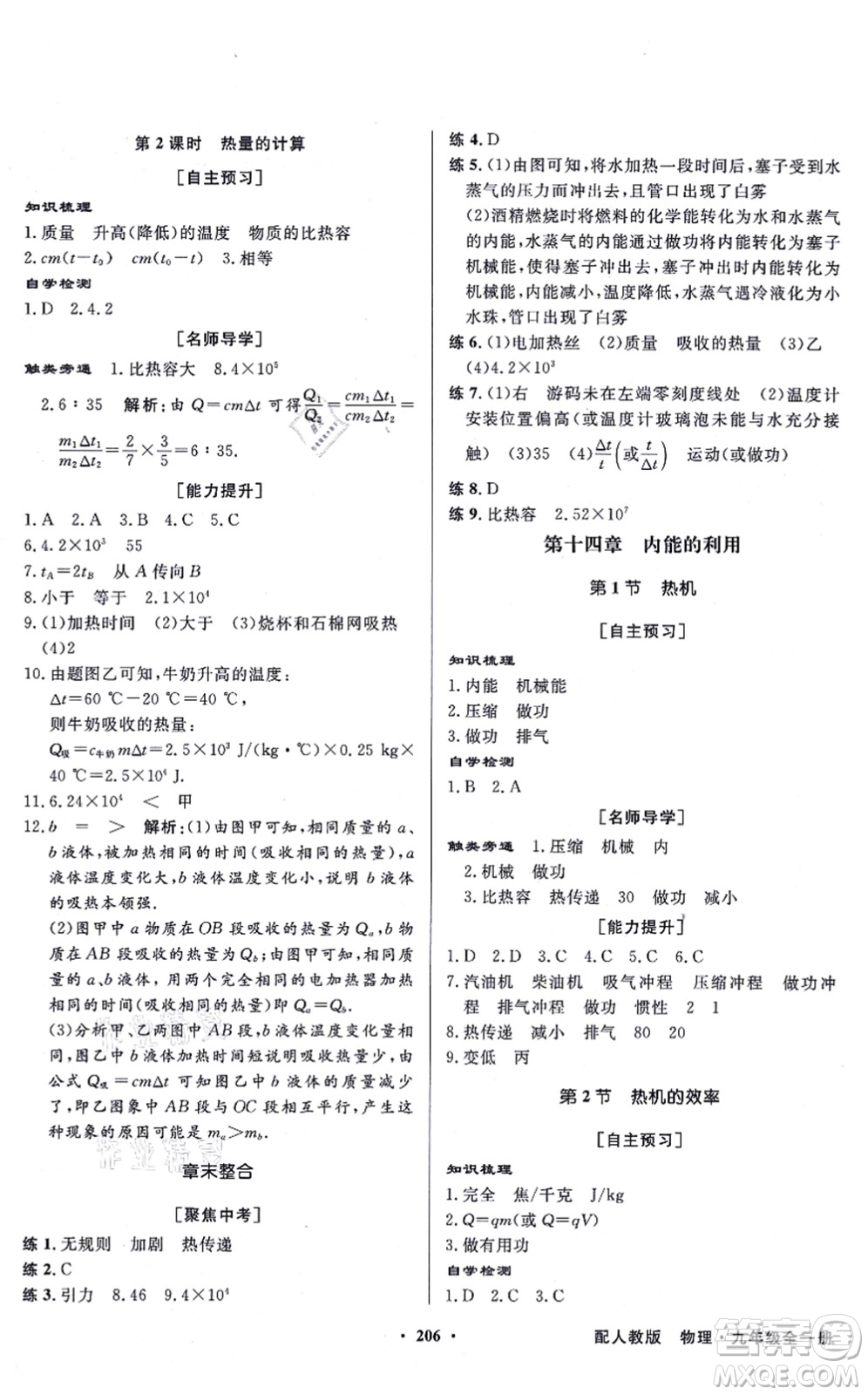 新世紀出版社2021同步導(dǎo)學(xué)與優(yōu)化訓(xùn)練九年級物理全一冊人教版答案