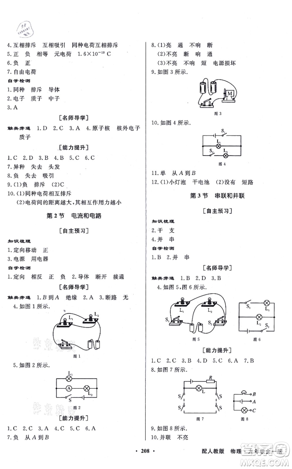 新世紀出版社2021同步導(dǎo)學(xué)與優(yōu)化訓(xùn)練九年級物理全一冊人教版答案