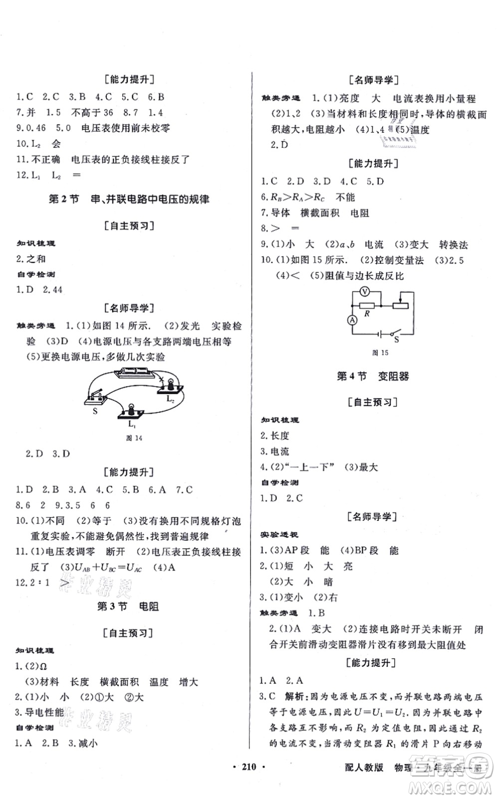 新世紀出版社2021同步導(dǎo)學(xué)與優(yōu)化訓(xùn)練九年級物理全一冊人教版答案