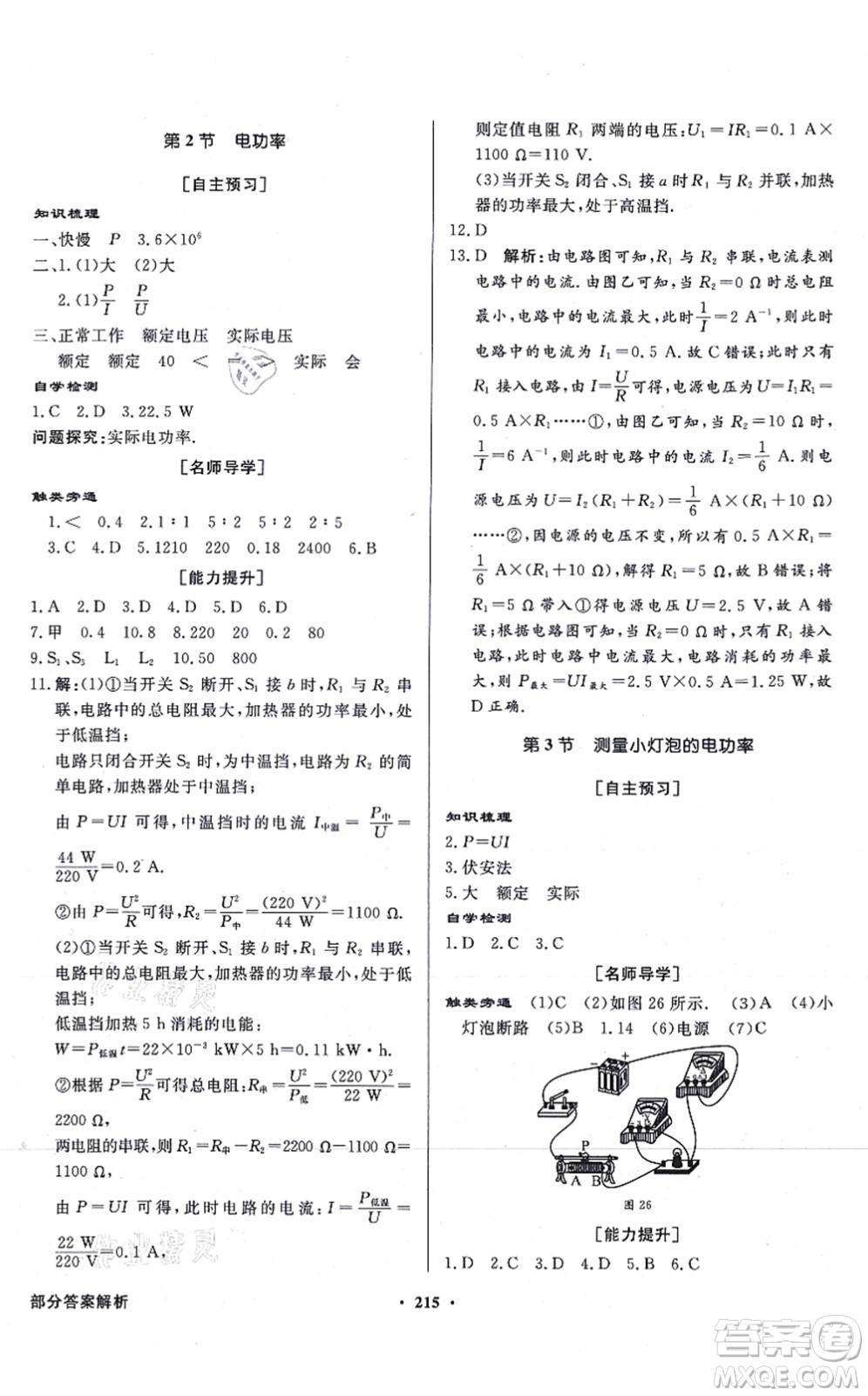 新世紀出版社2021同步導(dǎo)學(xué)與優(yōu)化訓(xùn)練九年級物理全一冊人教版答案