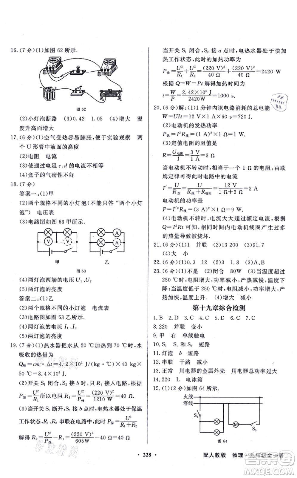 新世紀出版社2021同步導(dǎo)學(xué)與優(yōu)化訓(xùn)練九年級物理全一冊人教版答案