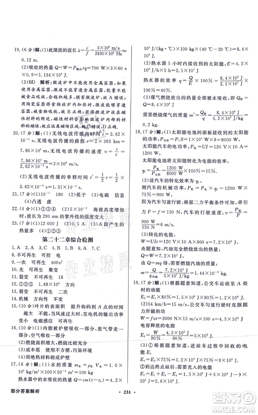 新世紀出版社2021同步導(dǎo)學(xué)與優(yōu)化訓(xùn)練九年級物理全一冊人教版答案