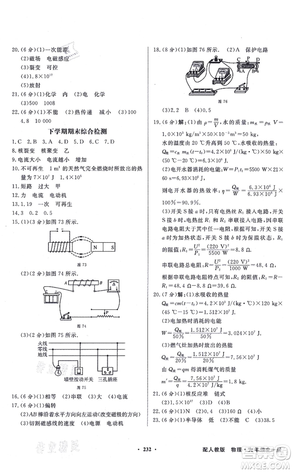 新世紀出版社2021同步導(dǎo)學(xué)與優(yōu)化訓(xùn)練九年級物理全一冊人教版答案