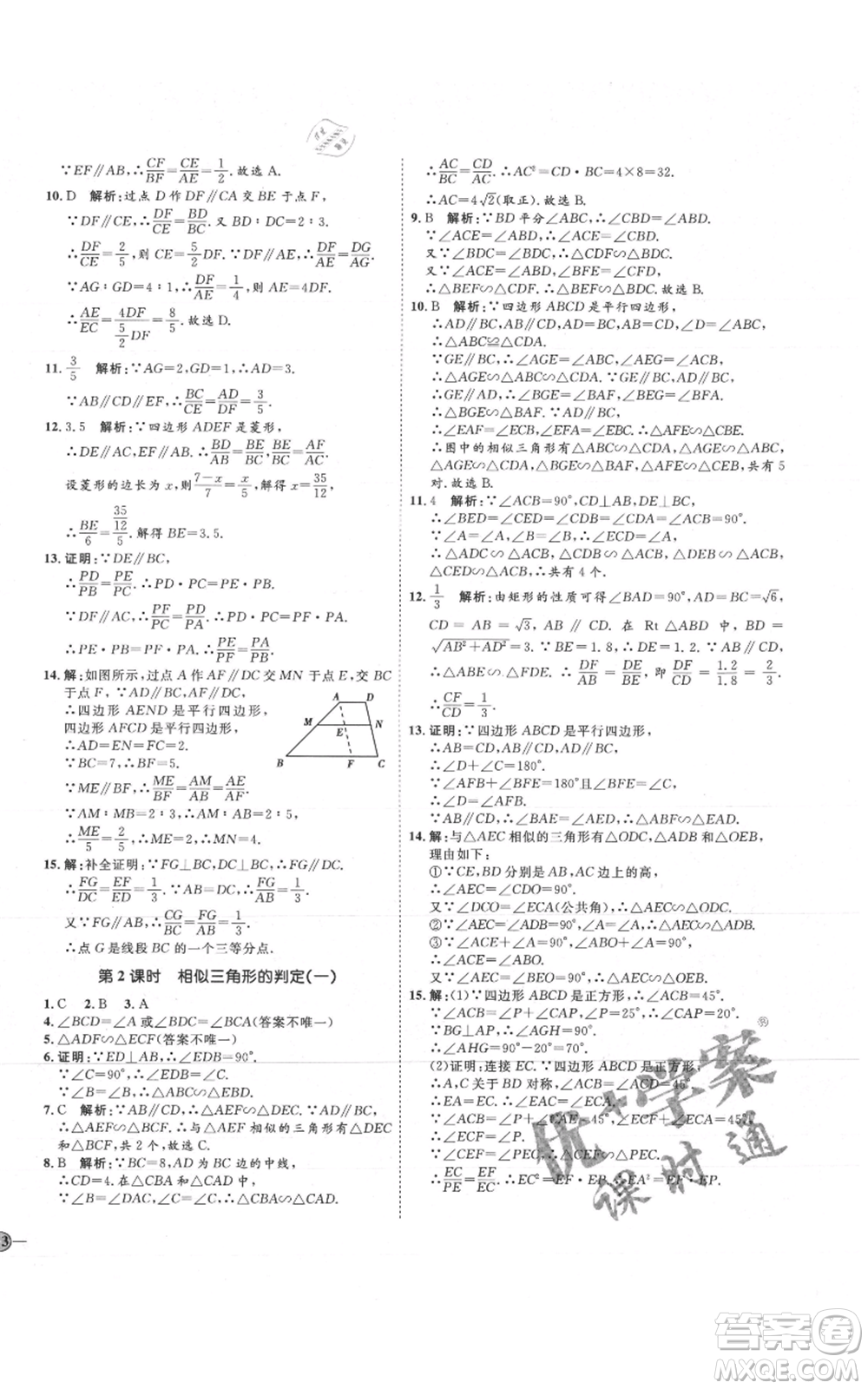 吉林教育出版社2021優(yōu)+學(xué)案課時(shí)通九年級(jí)上冊(cè)數(shù)學(xué)青島版參考答案