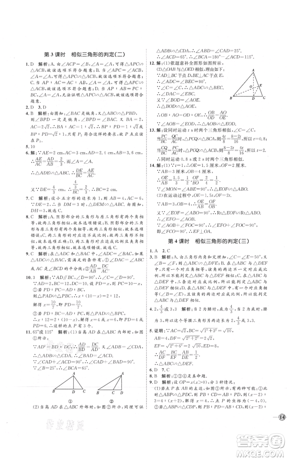 吉林教育出版社2021優(yōu)+學(xué)案課時(shí)通九年級(jí)上冊(cè)數(shù)學(xué)青島版參考答案