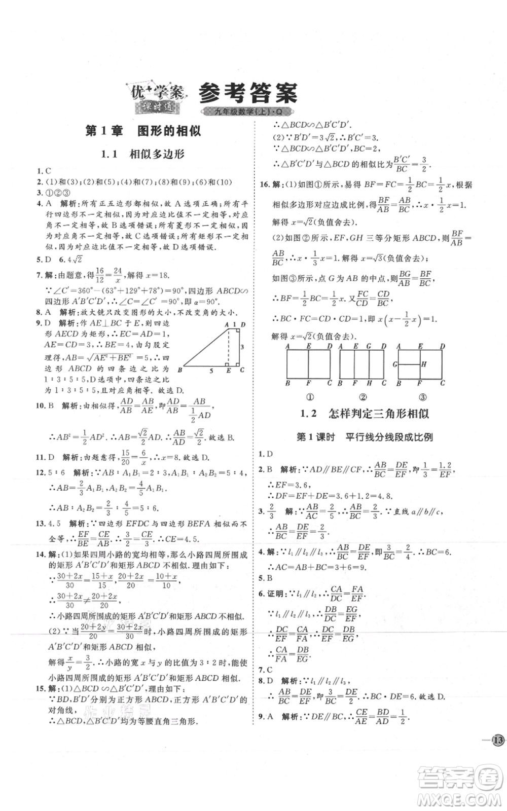 吉林教育出版社2021優(yōu)+學(xué)案課時(shí)通九年級(jí)上冊(cè)數(shù)學(xué)青島版參考答案