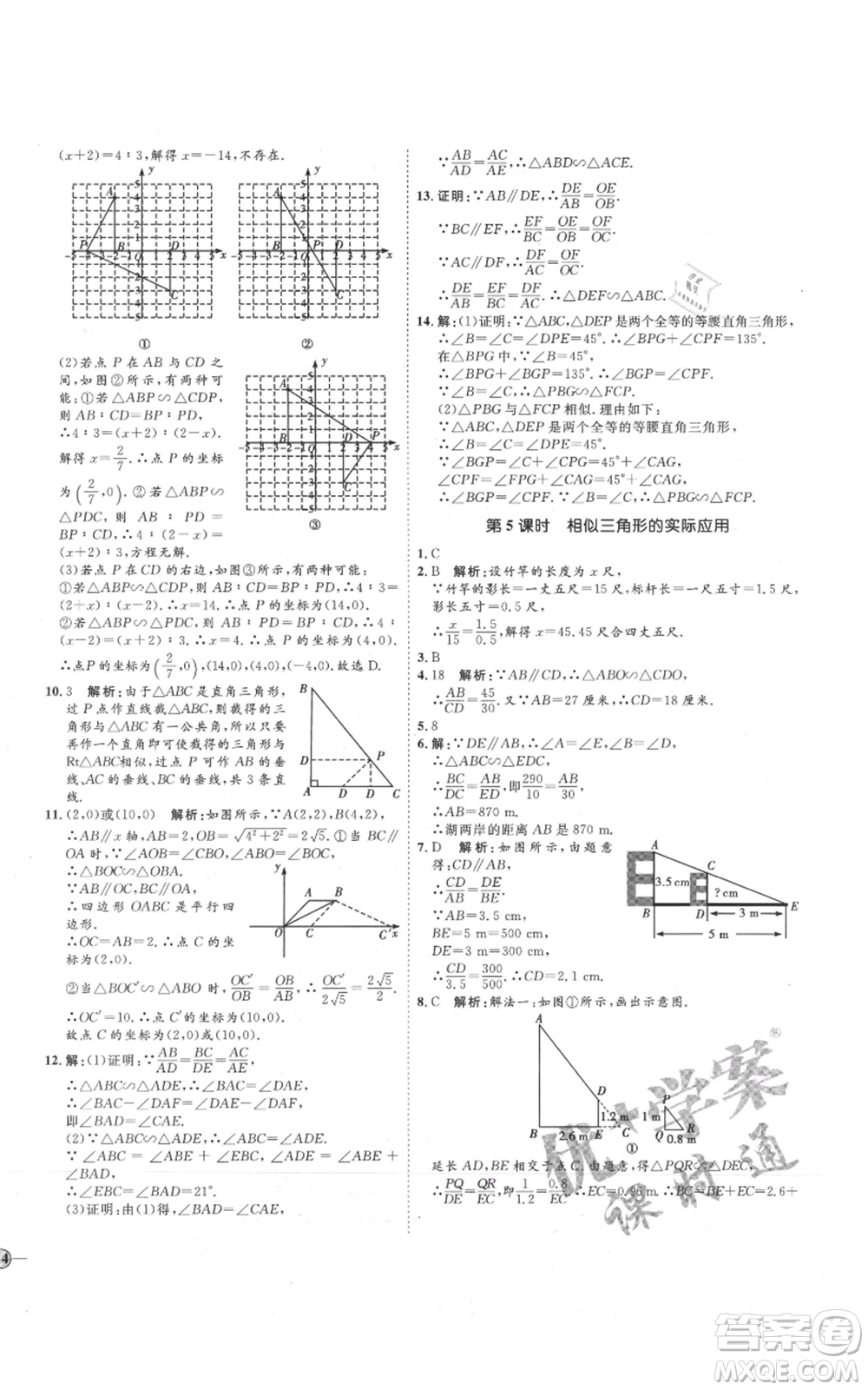 吉林教育出版社2021優(yōu)+學(xué)案課時(shí)通九年級(jí)上冊(cè)數(shù)學(xué)青島版參考答案