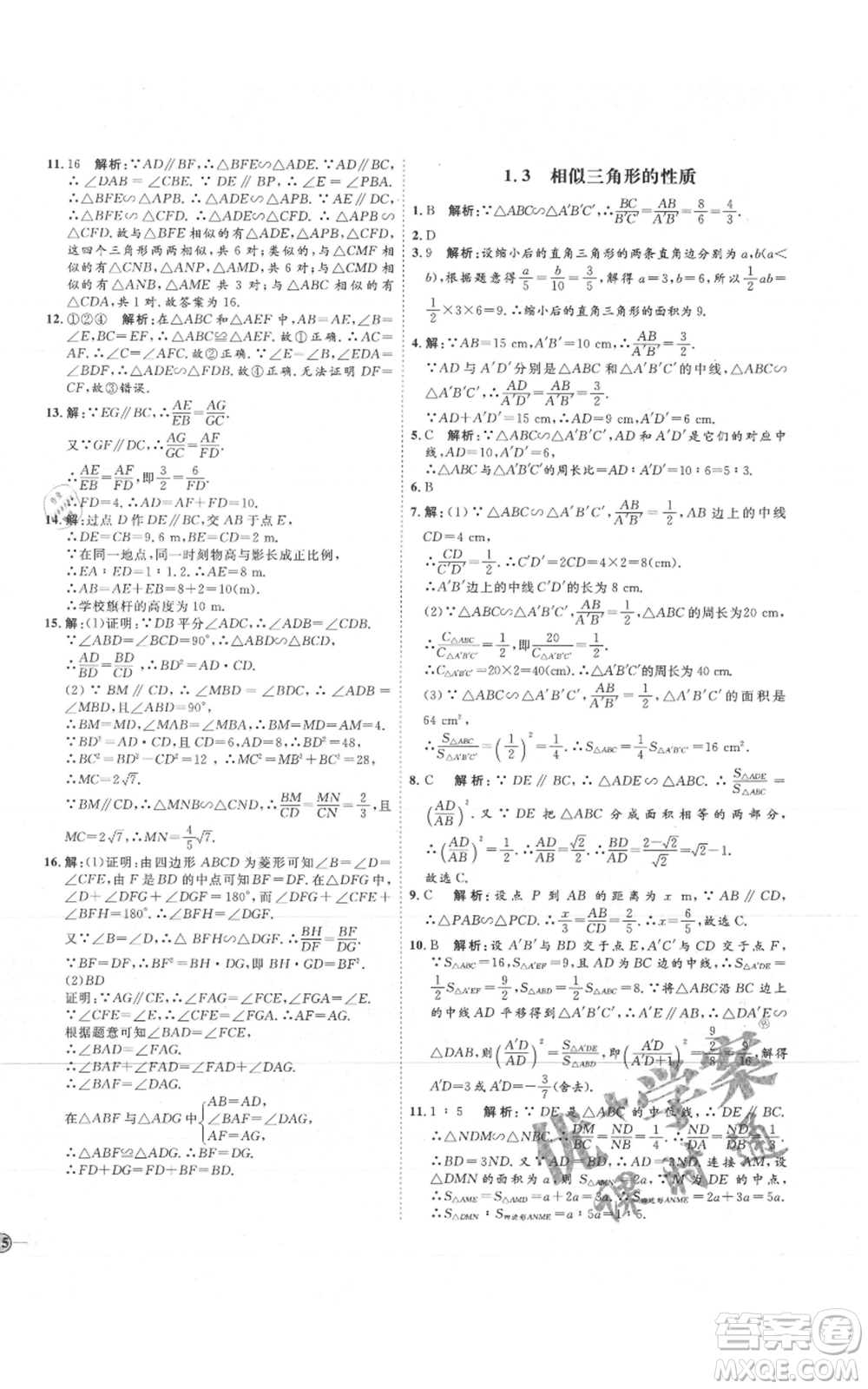 吉林教育出版社2021優(yōu)+學(xué)案課時(shí)通九年級(jí)上冊(cè)數(shù)學(xué)青島版參考答案