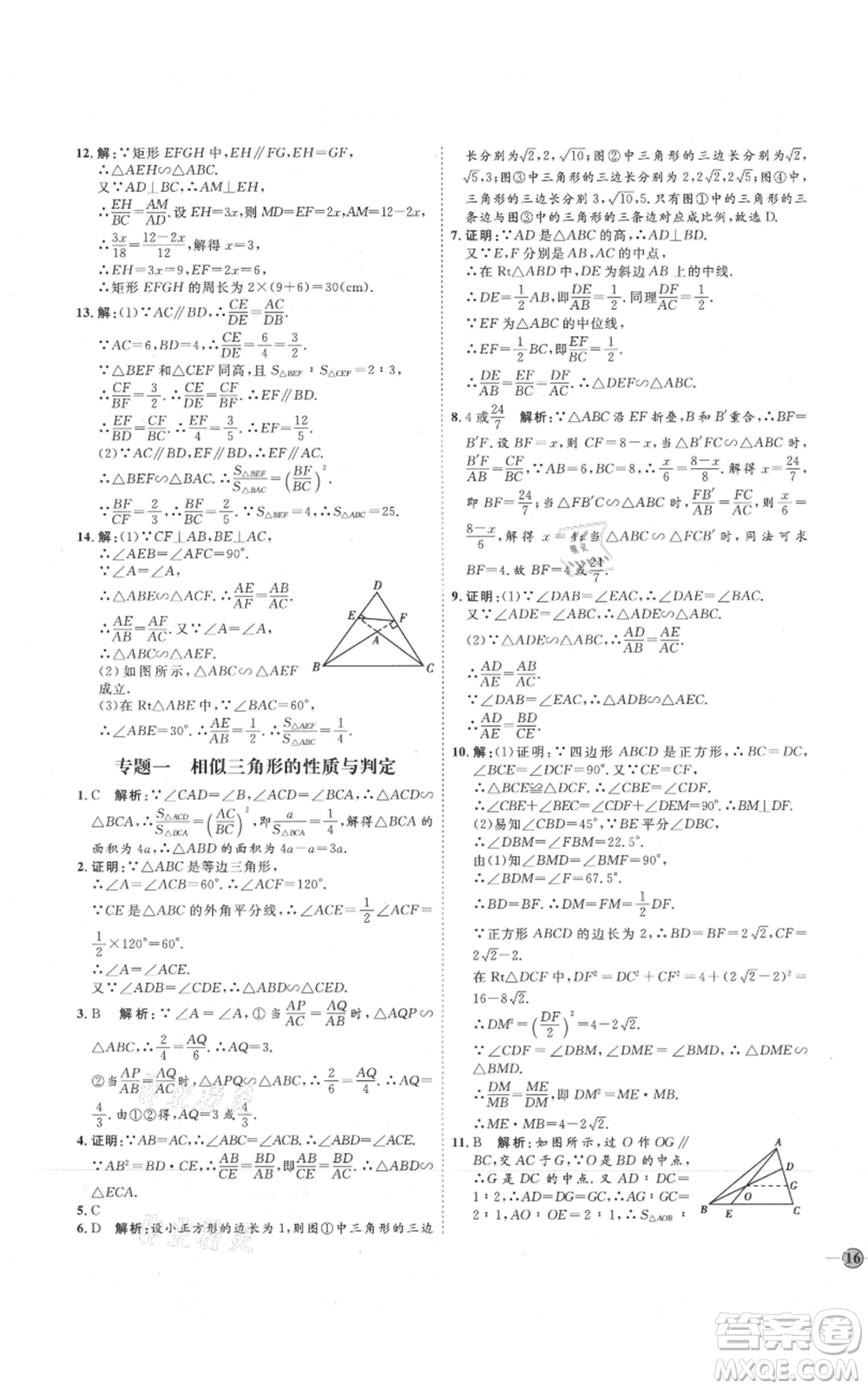 吉林教育出版社2021優(yōu)+學(xué)案課時(shí)通九年級(jí)上冊(cè)數(shù)學(xué)青島版參考答案