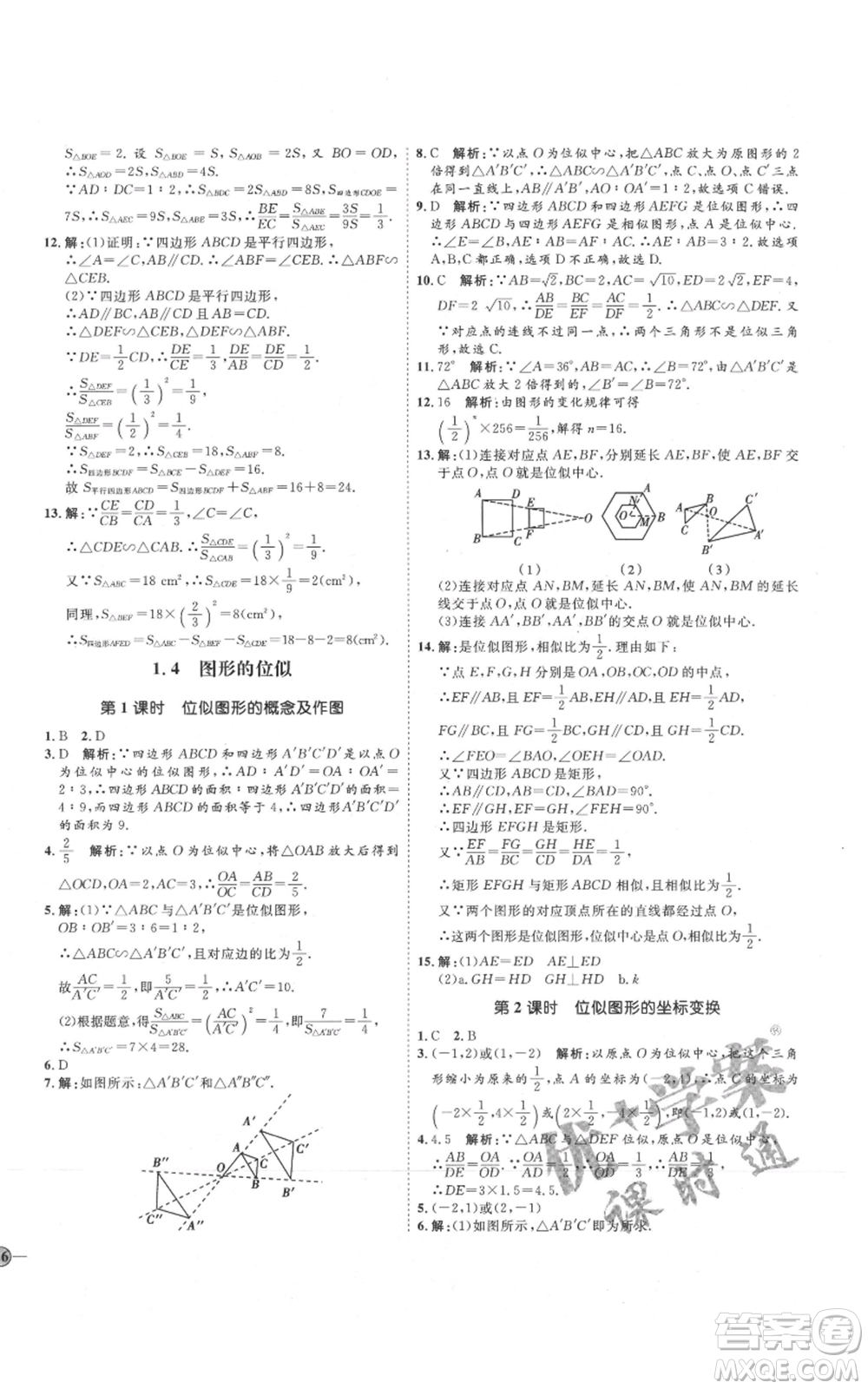 吉林教育出版社2021優(yōu)+學(xué)案課時(shí)通九年級(jí)上冊(cè)數(shù)學(xué)青島版參考答案