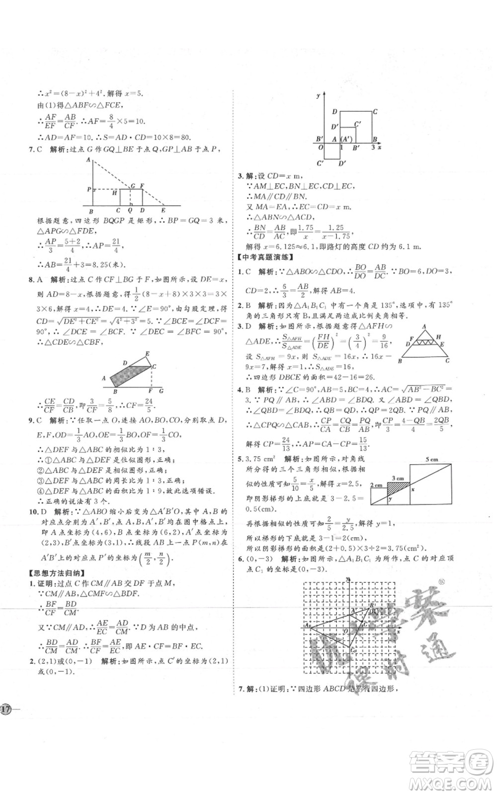 吉林教育出版社2021優(yōu)+學(xué)案課時(shí)通九年級(jí)上冊(cè)數(shù)學(xué)青島版參考答案