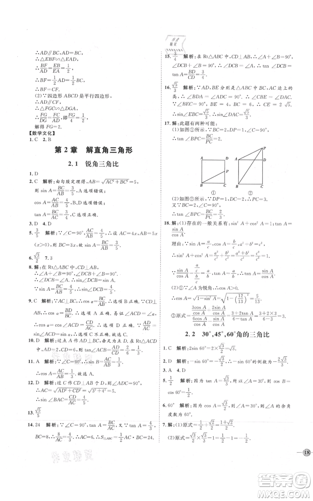 吉林教育出版社2021優(yōu)+學(xué)案課時(shí)通九年級(jí)上冊(cè)數(shù)學(xué)青島版參考答案