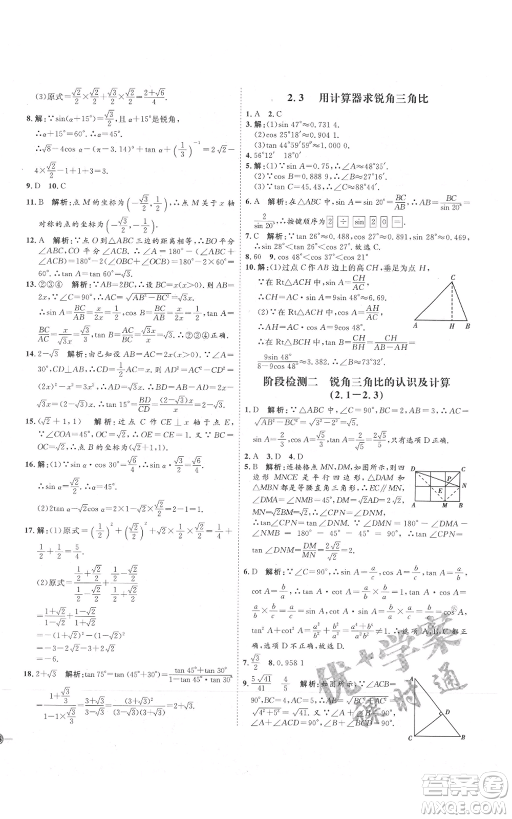 吉林教育出版社2021優(yōu)+學(xué)案課時(shí)通九年級(jí)上冊(cè)數(shù)學(xué)青島版參考答案