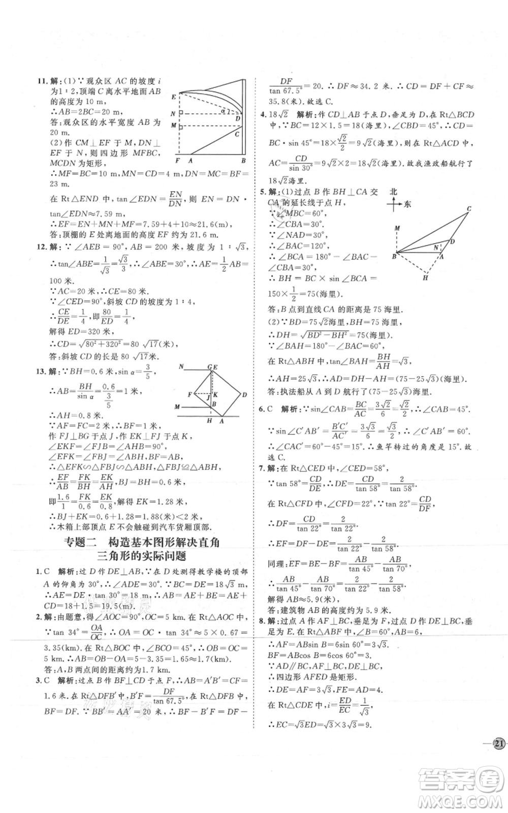 吉林教育出版社2021優(yōu)+學(xué)案課時(shí)通九年級(jí)上冊(cè)數(shù)學(xué)青島版參考答案